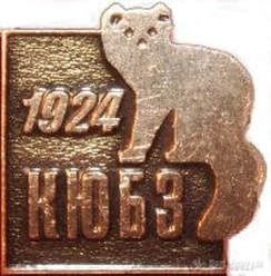 Значок Кружка юных биологов Московского зоопарка (КЮБЗ), основанного в 1924 году (фото из интернета) 